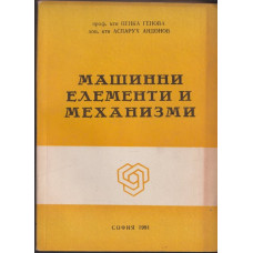 Машинни елементи и механизми Машинни елементи и механизми