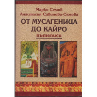 От Мусагеница до Кайро