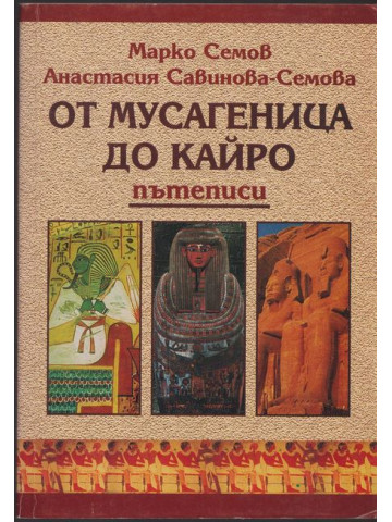 От Мусагеница до Кайро От Мусагеница до Кайро