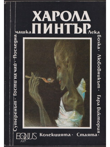 Стаята. Лека болка. Колекцията. Любовникът. Гости на чай. Сутеренът. Гара Виктория. Последна чашка