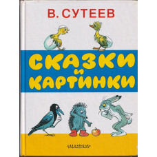 Сказки и картинки