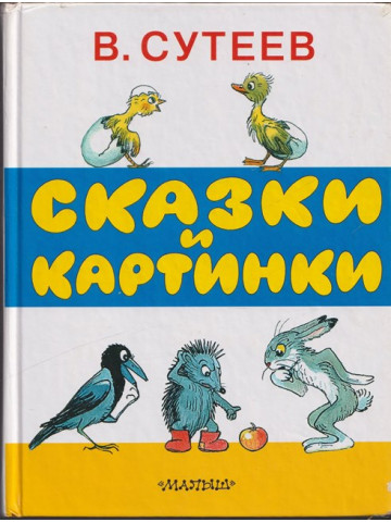 Сказки и картинки