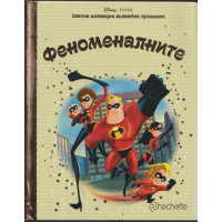 Златна колекция вълшебни приказки: Феноменалните