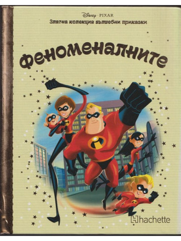 Златна колекция вълшебни приказки: Феноменалните