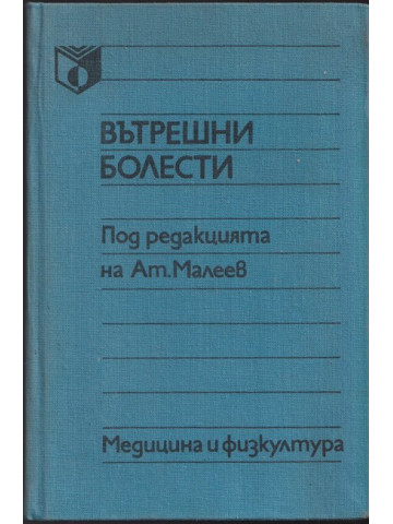 Вътрешни болести Вътрешни болести