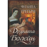 Другата Болейн