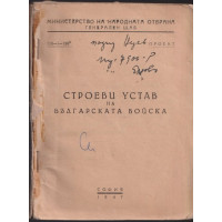 Строеви устав на Българската войска Строеви устав на Българската войска