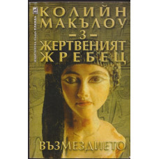 Жертвеният жребец. Книга 3: Възмездието