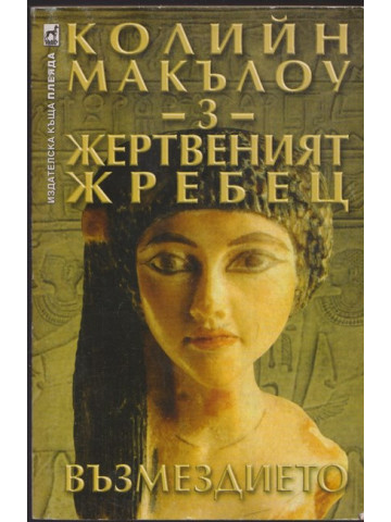 Жертвеният жребец. Книга 3: Възмездието