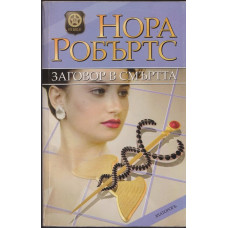 Заговор в смъртта