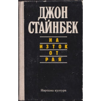 На изток от рая На изток от рая