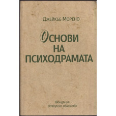 Основи на психодрамата Основи на психодрамата