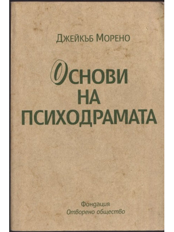 Основи на психодрамата Основи на психодрамата
