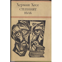 Степният вълк