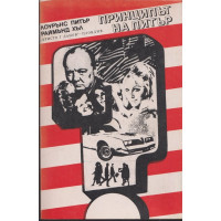 Принципът на Питър / Предписанията на Питър Принципът на Питър / Предписанията на Питър