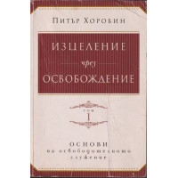 Изцеление чрез освобождение. Том 1 Изцеление чрез освобождение. Том 1