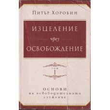 Изцеление чрез освобождение. Том 1