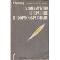 Газопламъчно изправяне и формообразуване Газопламъчно изправяне и формообразуване