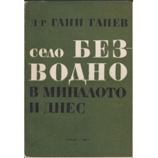 Село Безводно в миналото и днес