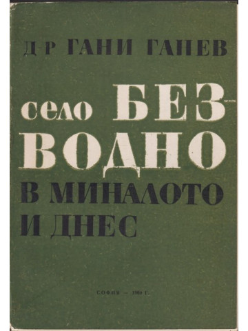 Село Безводно в миналото и днес Село Безводно в миналото и днес