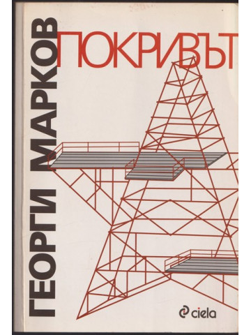 Покривът Покривът