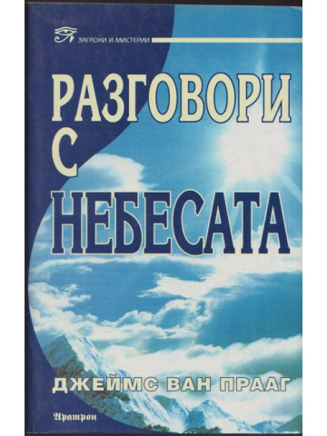 Разговори с небесата