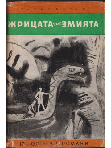 Жрицата на змията Жрицата на змията