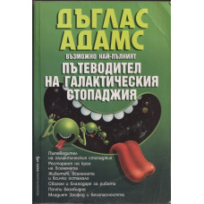 Възможно най-пълният пътеводител на галактическия стопаджия