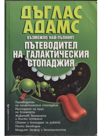 Възможно най-пълният пътеводител на галактическия стопаджия Възможно най-пълният пътеводител на галактическия стопаджия