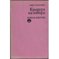 Култура на говора