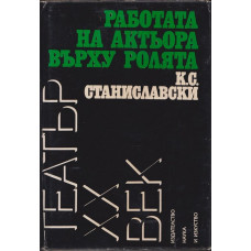 Работата на актьора върху ролята Работата на актьора върху ролята