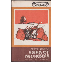 Емил от Льонеберя