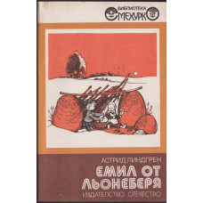 Емил от Льонеберя Емил от Льонеберя