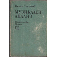 Музикален анализ