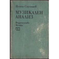 Музикален анализ