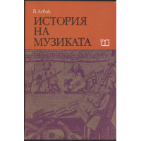 История на музиката. Част 2