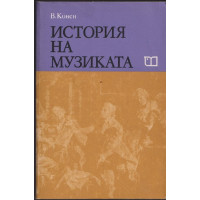 История на музиката. Част 3