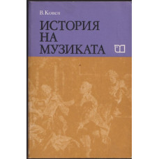 История на музиката. Част 3