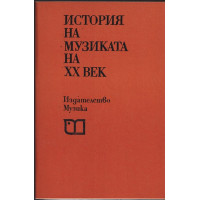 История на музиката на XX век