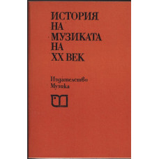 История на музиката на XX век