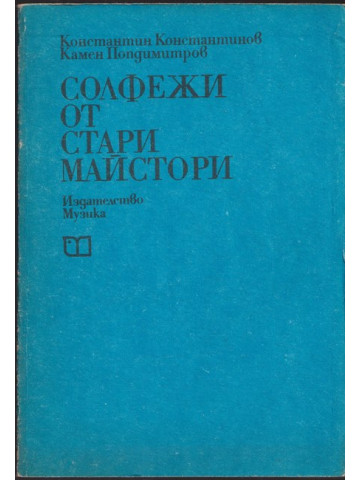 Солфежи от стари майстори