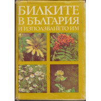 Билките в България и използването им Билките в България и използването им