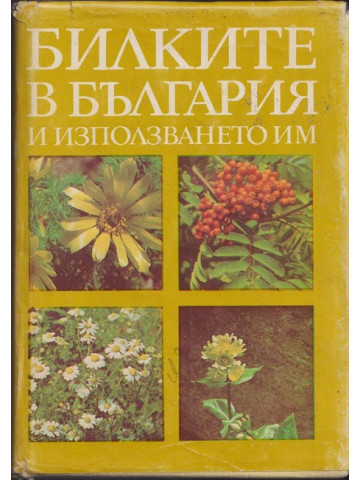 Билките в България и използването им Билките в България и използването им