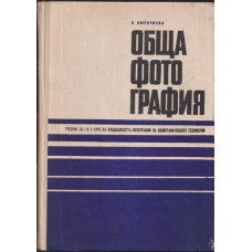 Обща фотография. Част 2 Обща фотография. Част 2