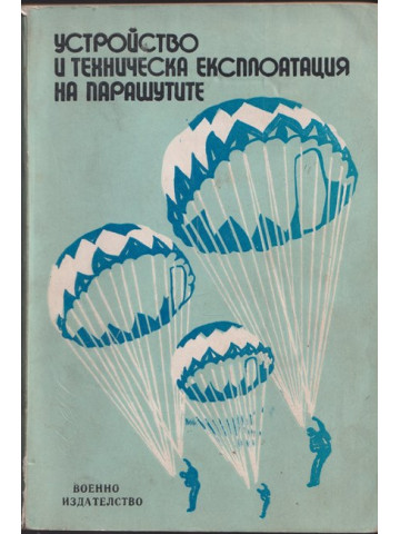 Устройство и техническа експлоатация на парашутите Устройство и техническа експлоатация на парашутите