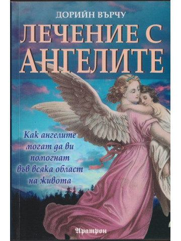 Лечение с ангелите