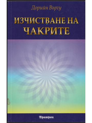 Изчистване на чакрите