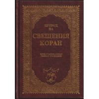 Превод на Свещения Коран