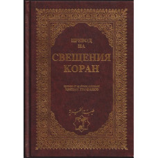 Превод на Свещения Коран