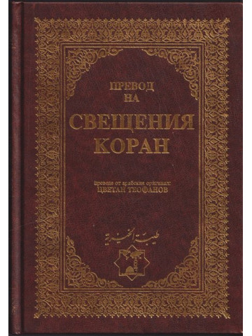 Превод на Свещения Коран